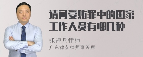 请问受贿罪中的国家工作人员有哪几种