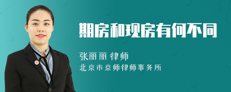 期房和現(xiàn)房有何不同