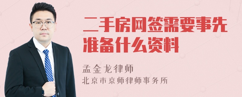 二手房網(wǎng)簽需要事先準(zhǔn)備什么資料