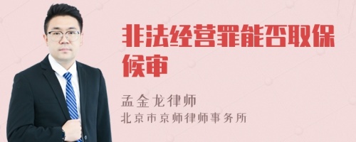 非法經(jīng)營罪能否取保候?qū)?>
</a>
<div id=
