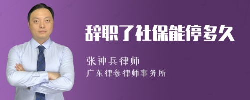 辭職了社保能停多久