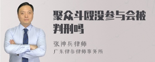 聚眾斗毆沒參與會被判刑嗎