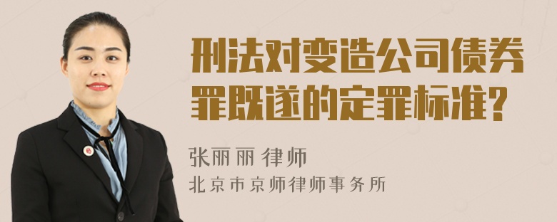 刑法對變造公司債券罪既遂的定罪標準?