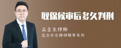 取保候?qū)徍蠖嗑门行?>
</a>
<div id=