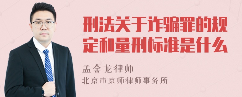 刑法關(guān)于詐騙罪的規(guī)定和量刑標(biāo)準(zhǔn)是什么
