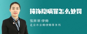 掩飾隱瞞罪怎么處罰
