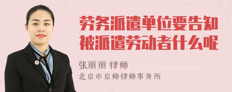 勞務派遣單位要告知被派遣勞動者什么呢