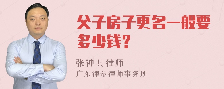 父子房子更名一般要多少錢？