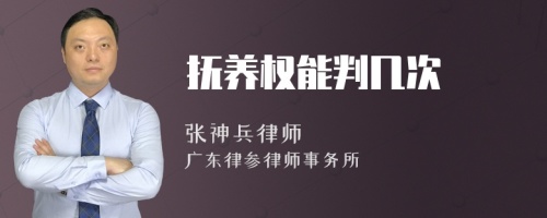 撫養(yǎng)權(quán)能判幾次