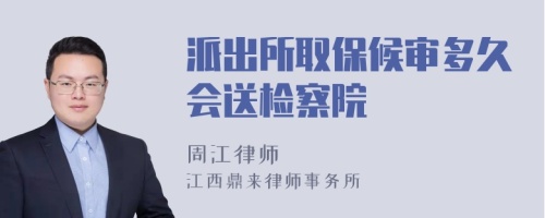 派出所取保候?qū)彾嗑脮?huì)送檢察院