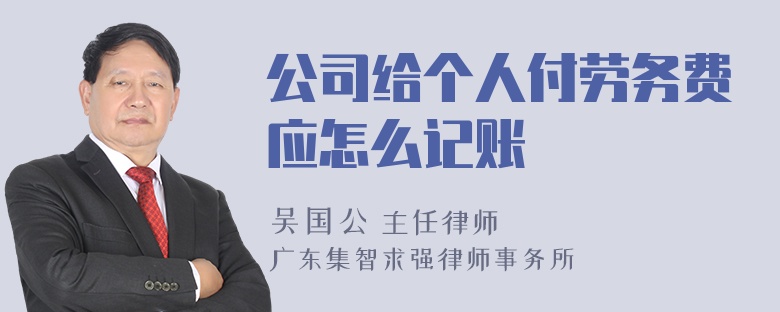 公司給個人付勞務費應怎么記賬