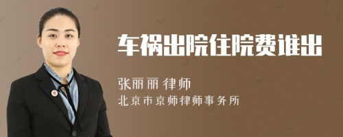 車禍出院住院費(fèi)誰出
