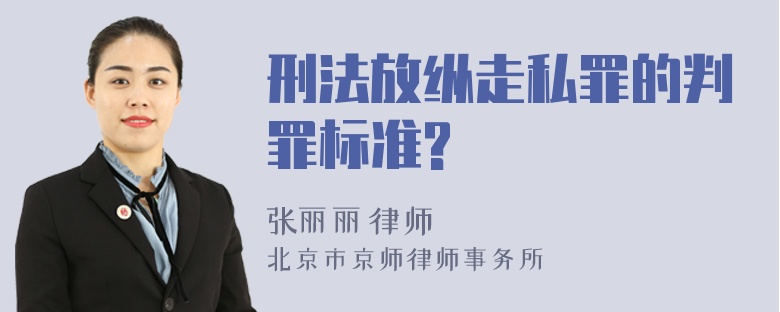 刑法放縱走私罪的判罪標準?