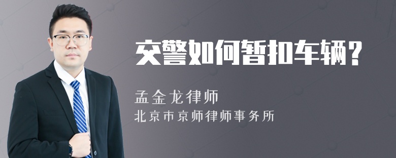 交警如何暫扣車輛？