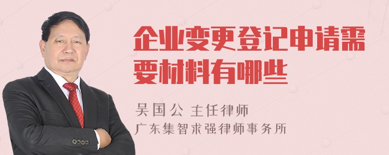 企業(yè)變更登記申請(qǐng)需要材料有哪些