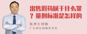 出售假药属于什么罪？量刑标准是怎样的