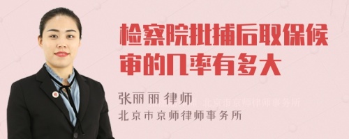 檢察院批捕后取保候?qū)彽膸茁视卸啻?>
</a>
<div id=