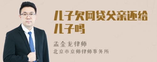 兒子欠網(wǎng)貸父親還給兒子嗎