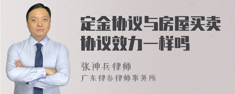 定金協(xié)議與房屋買(mǎi)賣(mài)協(xié)議效力一樣嗎