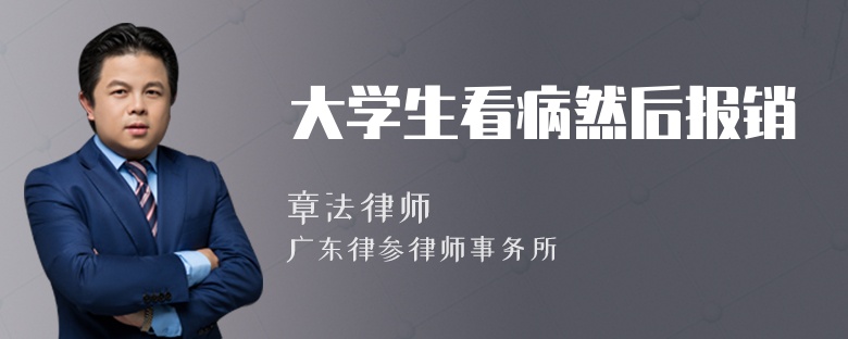 大學(xué)生看病然后報(bào)銷