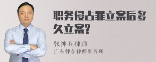 職務(wù)侵占罪立案后多久立案?