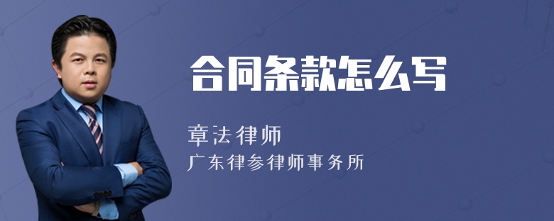 合同條款怎么寫
