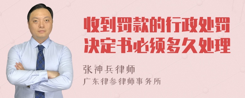 收到罰款的行政處罰決定書必須多久處理