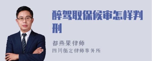 醉駕取保候?qū)徳鯓优行?>
</a>
<div id=