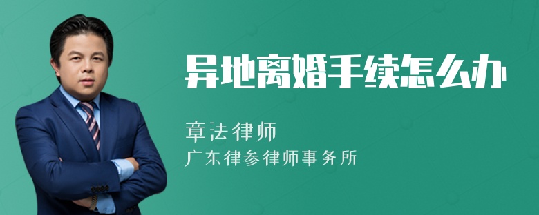 異地離婚手續(xù)怎么辦
