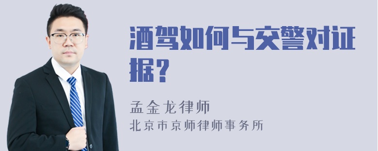 酒駕如何與交警對證據(jù)？