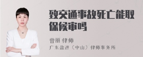 致交通事故死亡能取保候?qū)弳?>
</a>
<div id=