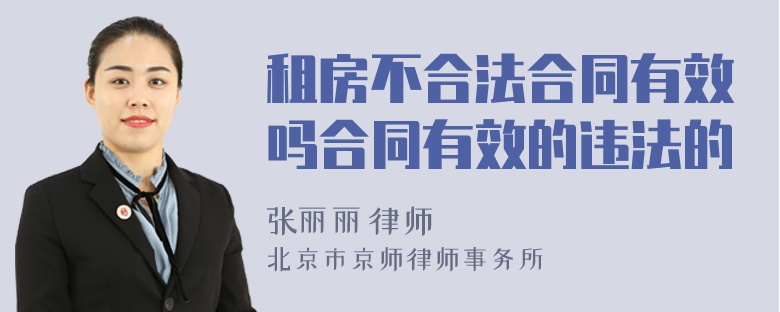 租房不合法合同有效嗎合同有效的違法的
