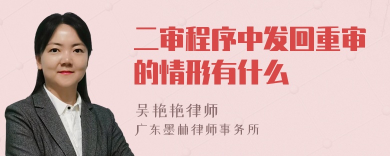 二審程序中發(fā)回重審的情形有什么