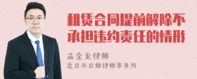 租賃合同提前解除不承擔違約責任的情形