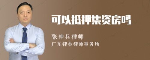 可以抵押集資房嗎