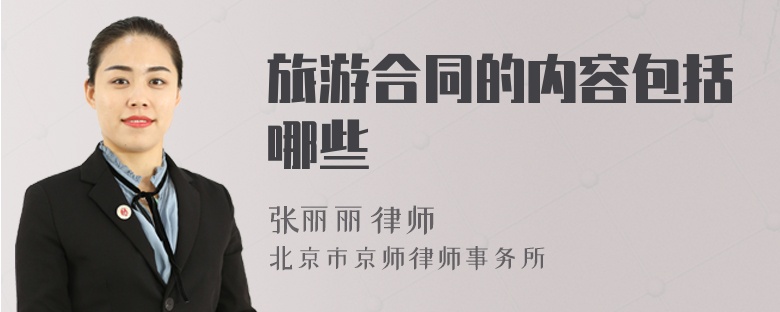 旅游合同的內(nèi)容包括哪些