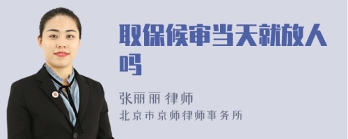 取保候?qū)彯?dāng)天就放人嗎