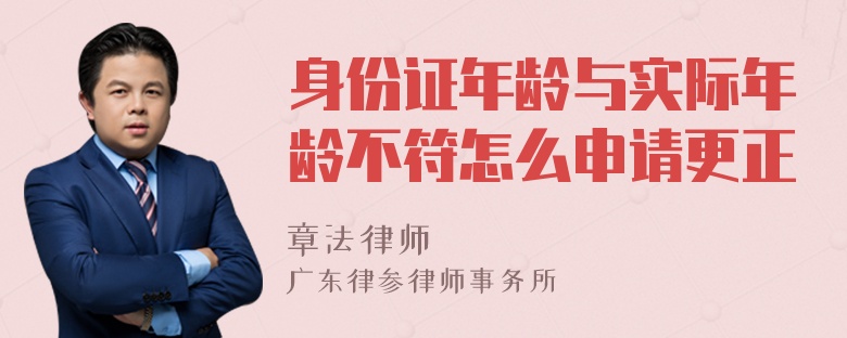身份證年齡與實際年齡不符怎么申請更正