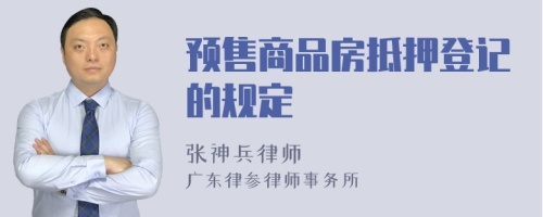 預(yù)售商品房抵押登記的規(guī)定
