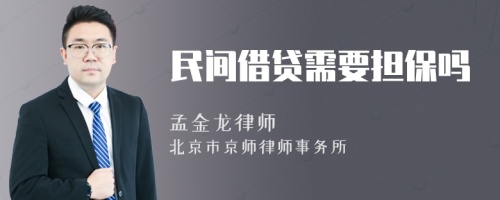民間借貸需要擔(dān)保嗎