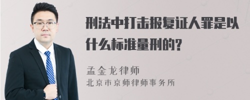 刑法中打击报复证人罪是以什么标准量刑的?