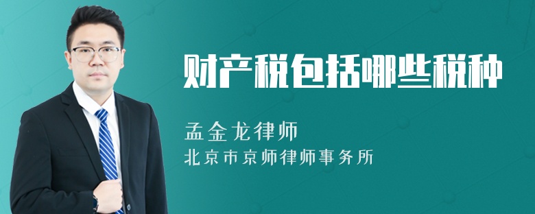 財產(chǎn)稅包括哪些稅種