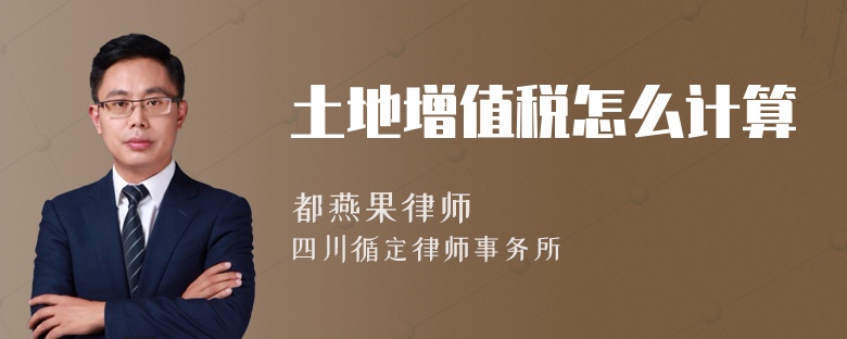 土地增值稅怎么計算