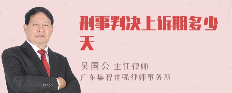 刑事判決上訴期多少天