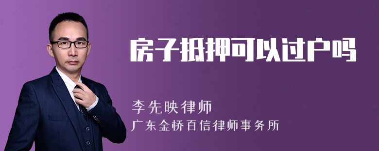 房子抵押可以過戶嗎