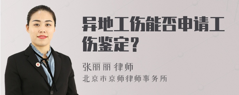 異地工傷能否申請工傷鑒定？