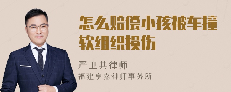 怎么賠償小孩被車撞軟組織損傷