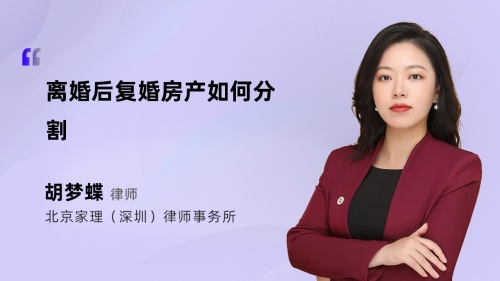 离婚后复婚房产如何分割