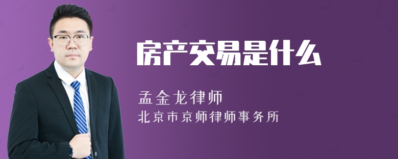 房產(chǎn)交易是什么