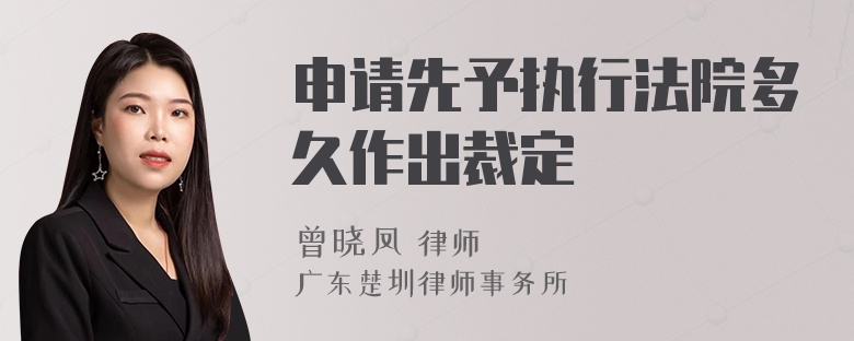申請先予執(zhí)行法院多久作出裁定